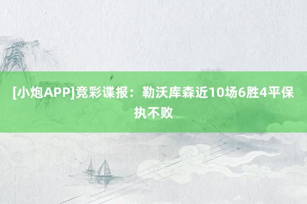 [小炮APP]竞彩谍报：勒沃库森近10场6胜4平保执不败